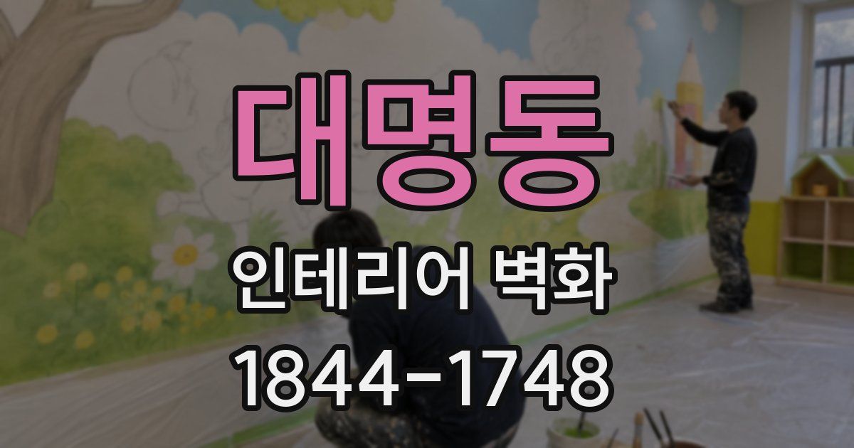 대명동 인테리어 벽화