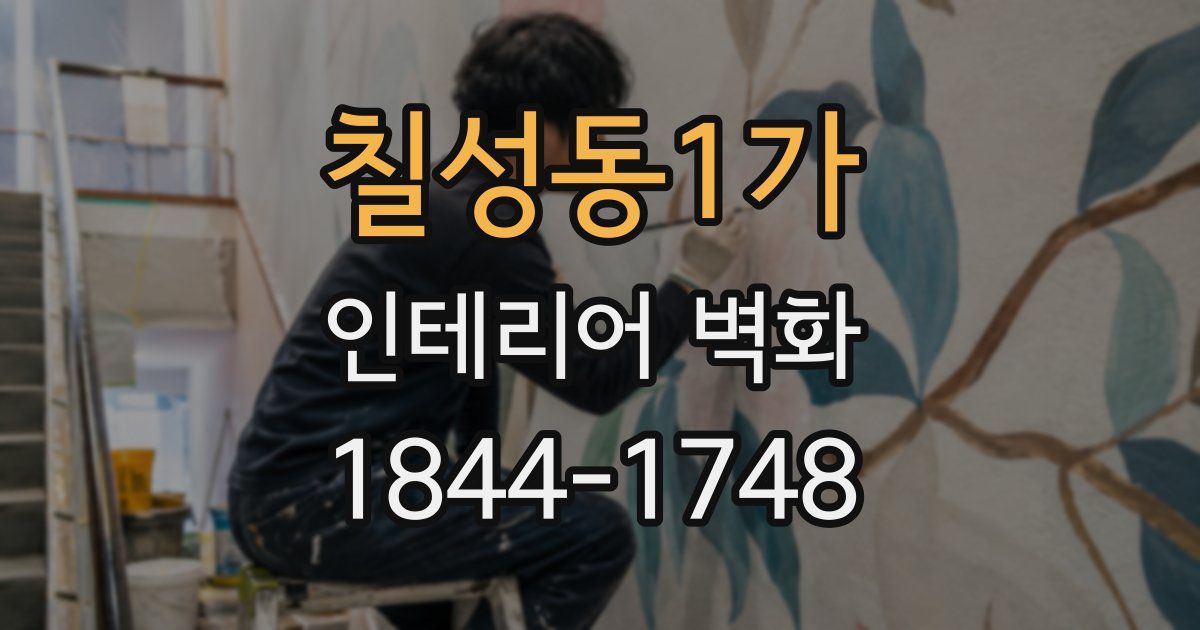 칠성동1가 인테리어 벽화