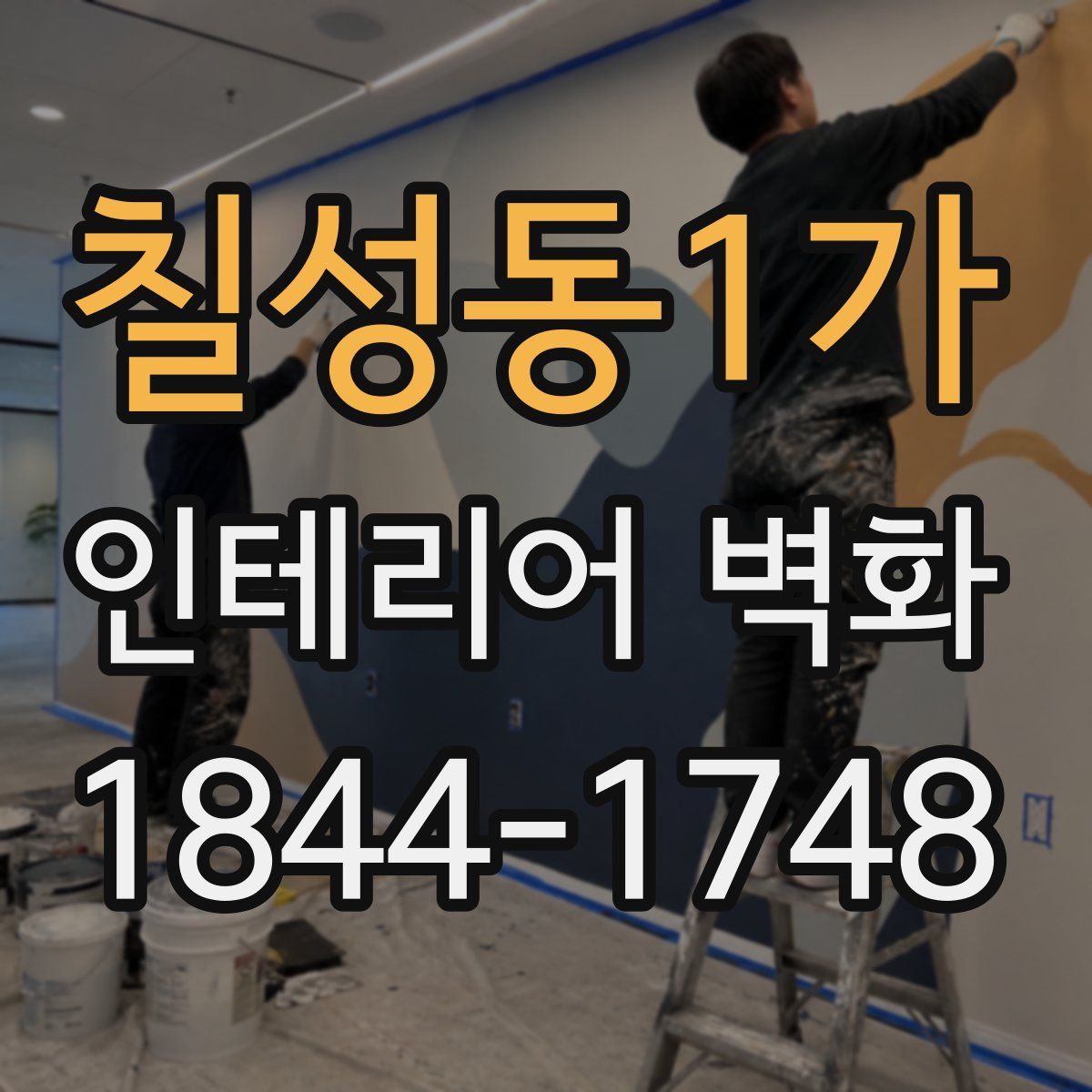 칠성동1가 인테리어 벽화
