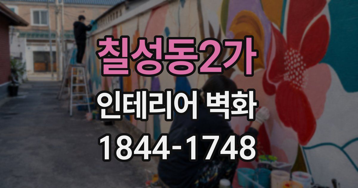 칠성동2가 인테리어 벽화