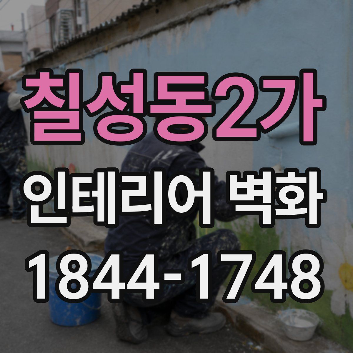 칠성동2가 인테리어 벽화