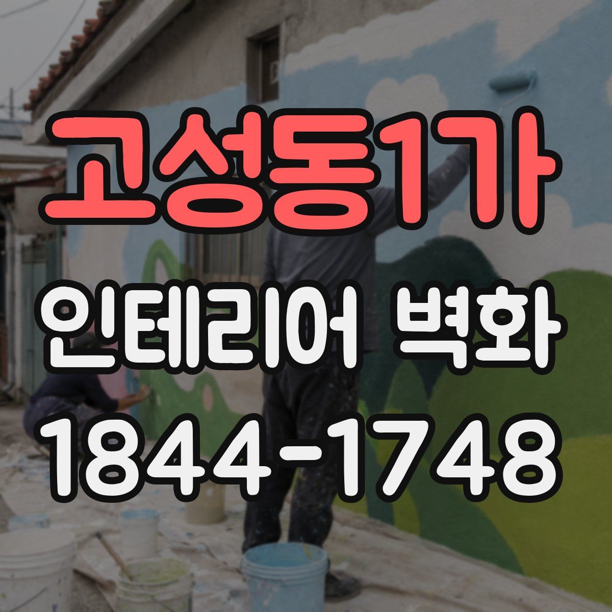고성동1가 인테리어 벽화