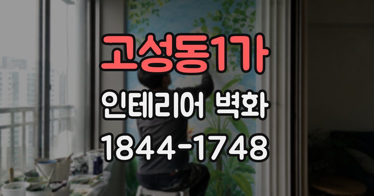 고성동1가 인테리어 벽화