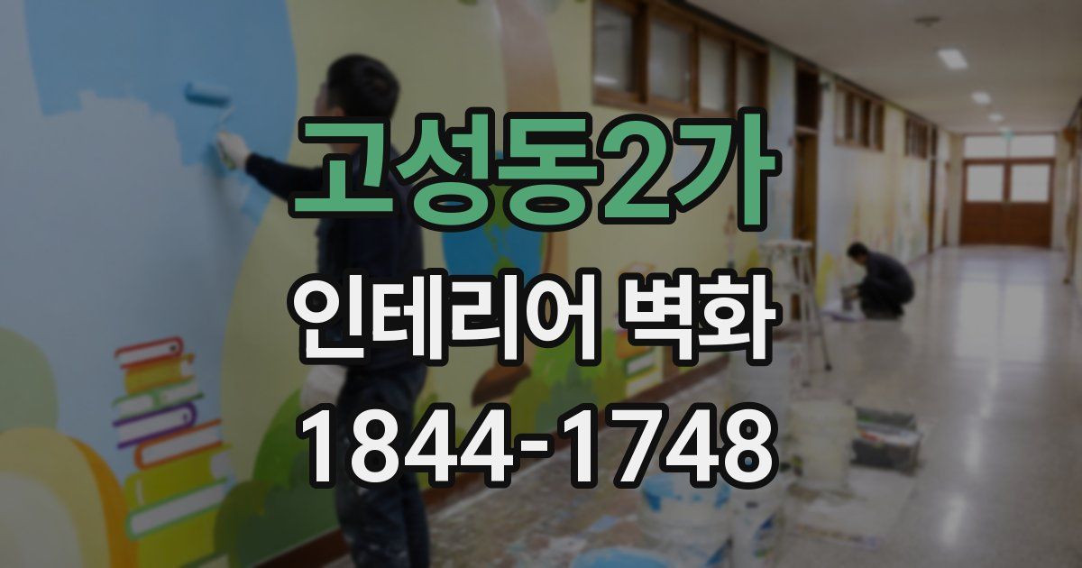 고성동2가 인테리어 벽화