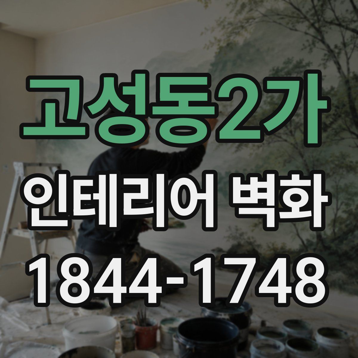 고성동2가 인테리어 벽화