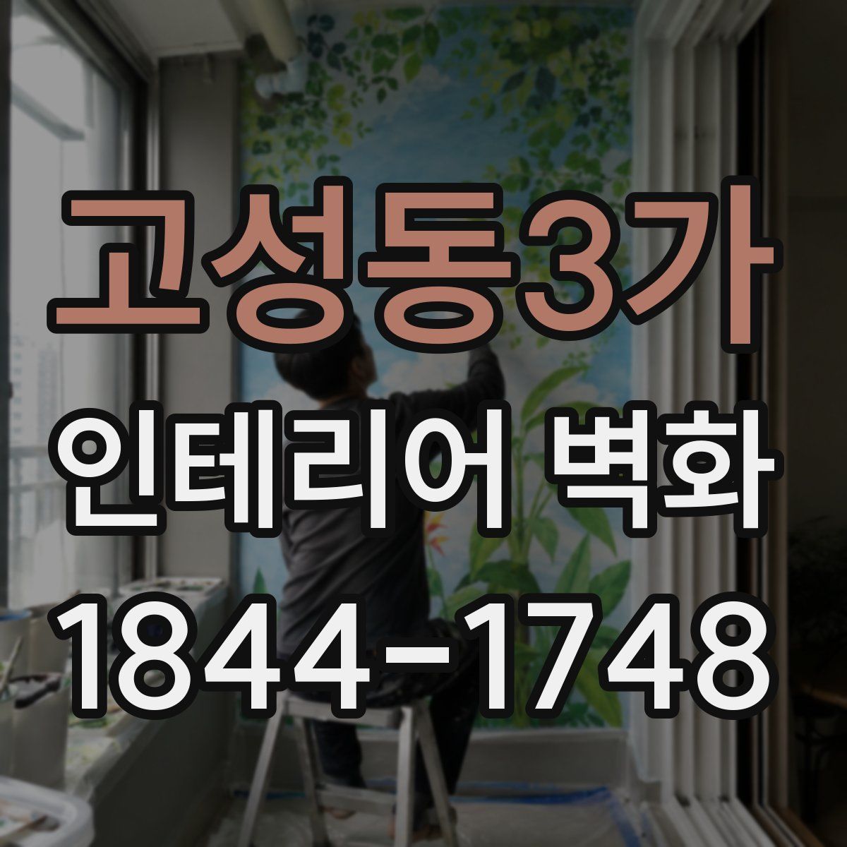 고성동3가 인테리어 벽화