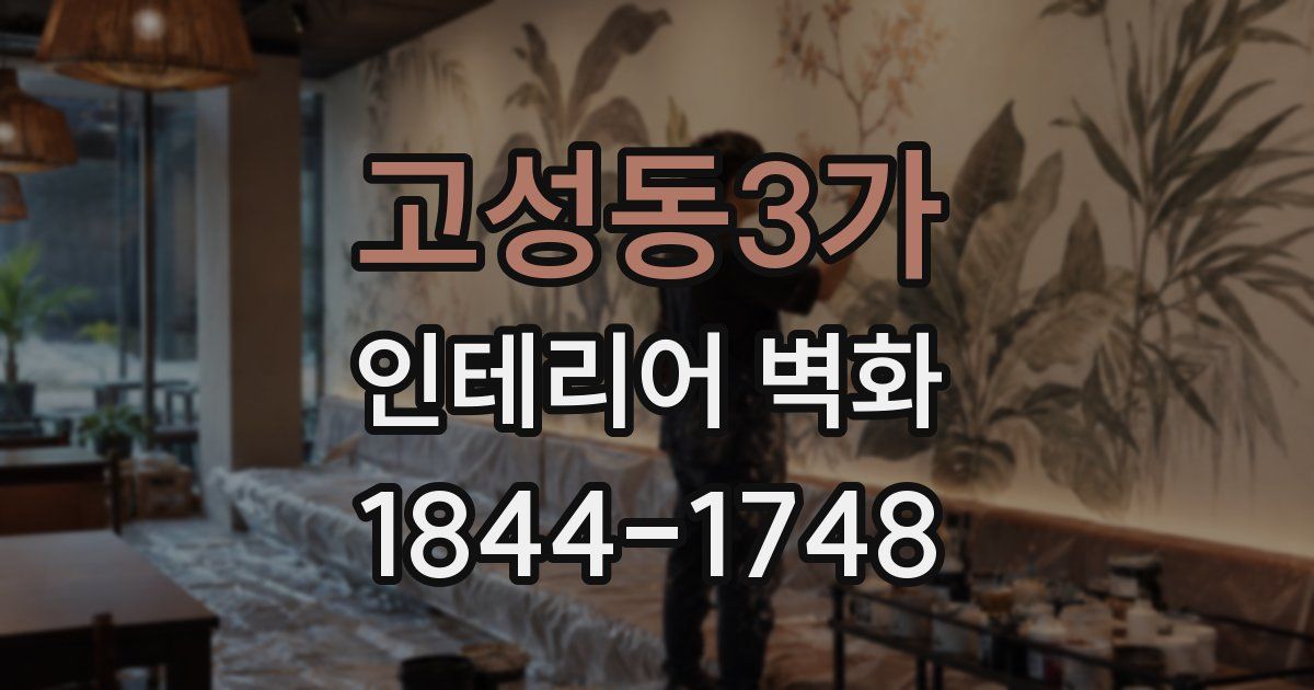 고성동3가 인테리어 벽화