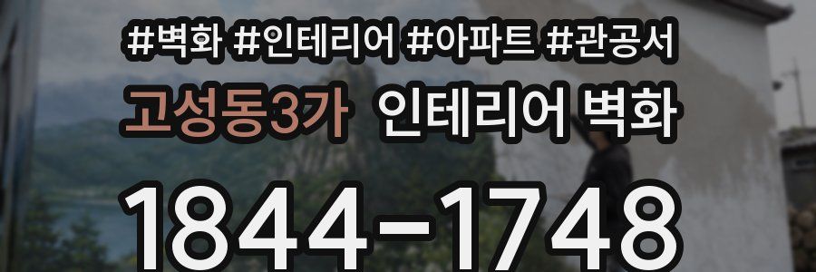 고성동3가 인테리어 벽화