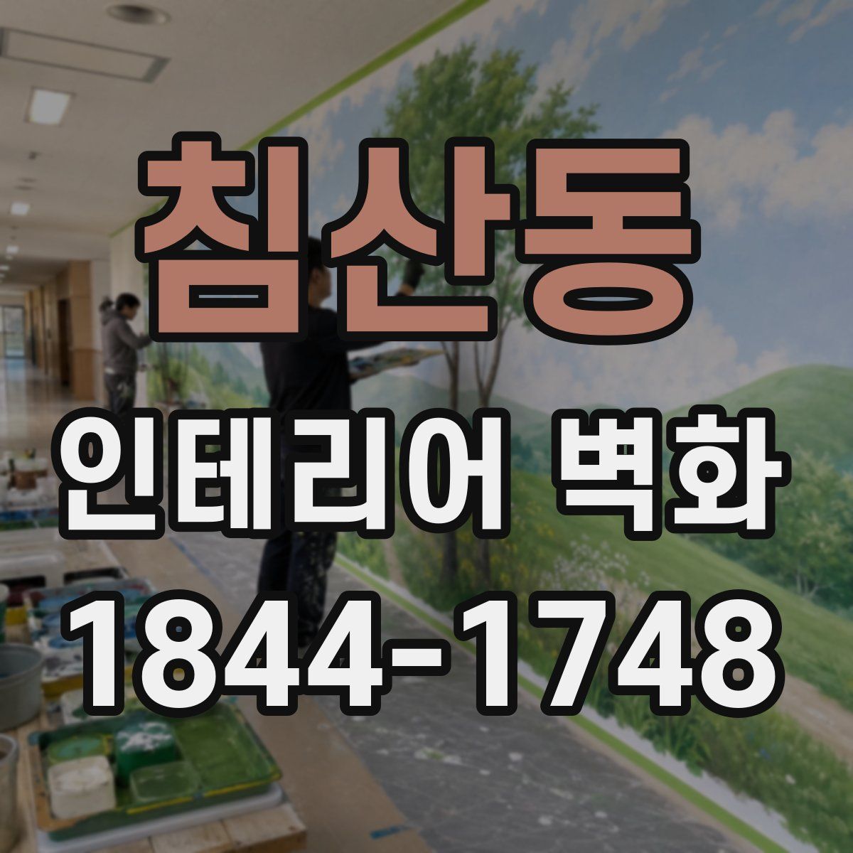 침산동 인테리어 벽화