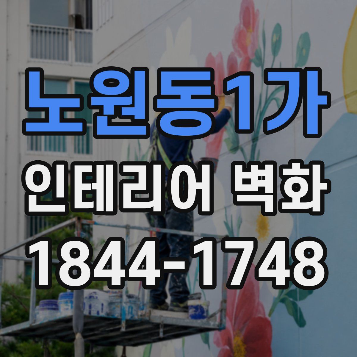 노원동1가 인테리어 벽화