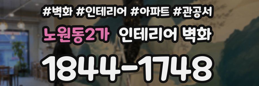 노원동2가 인테리어 벽화