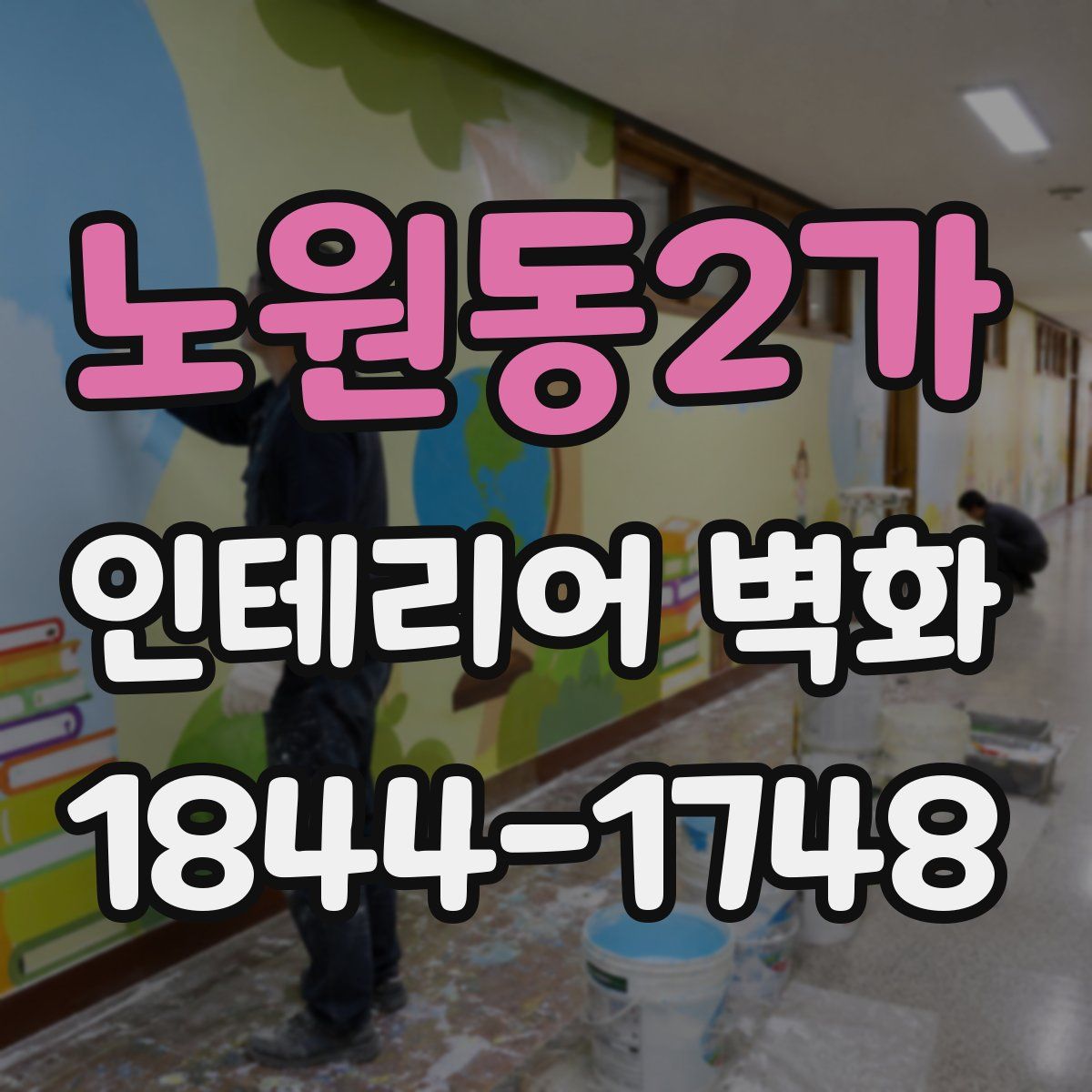 노원동2가 인테리어 벽화