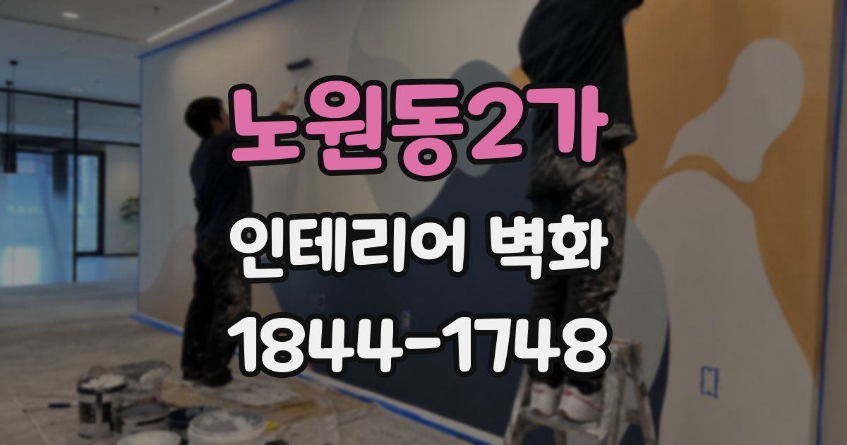 노원동2가 인테리어 벽화