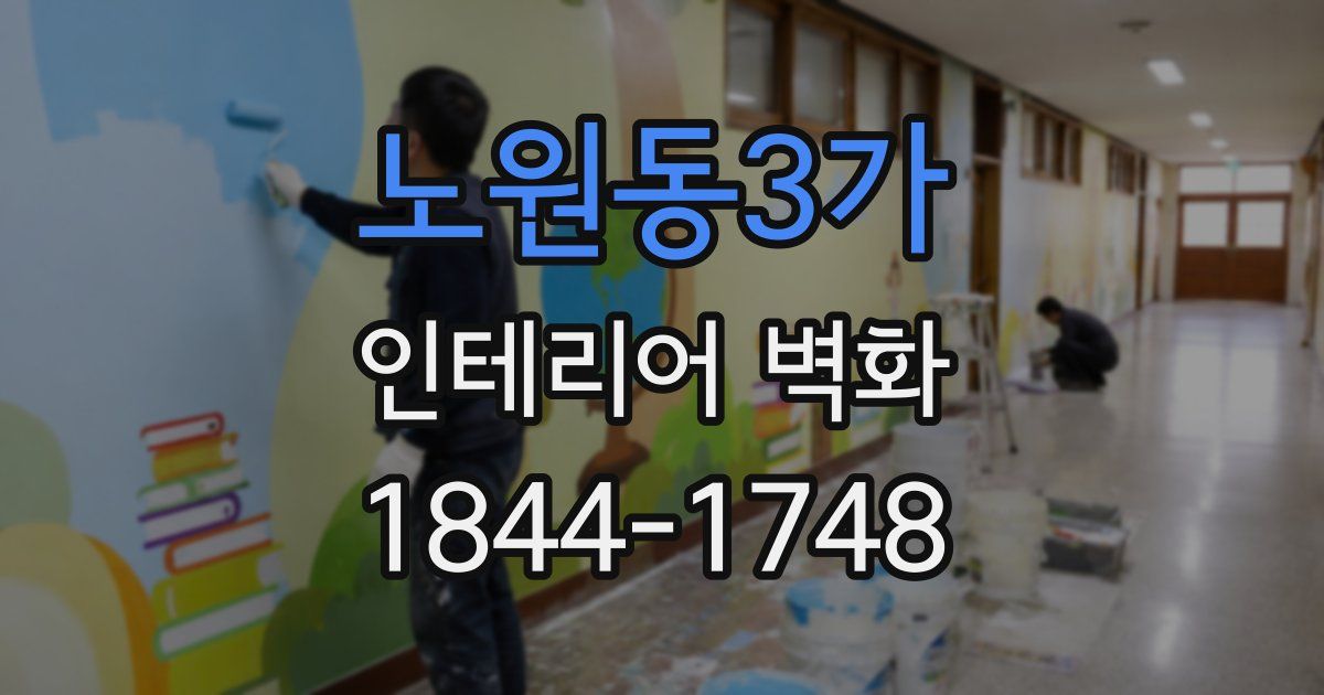 노원동3가 인테리어 벽화