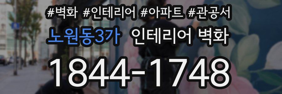 노원동3가 인테리어 벽화