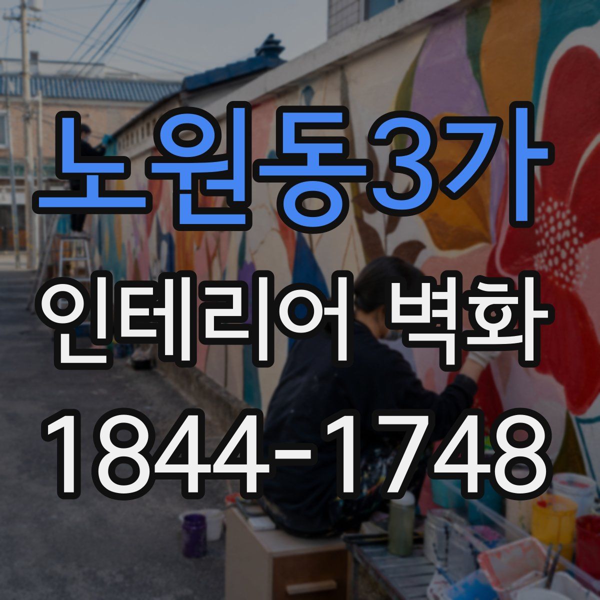 노원동3가 인테리어 벽화