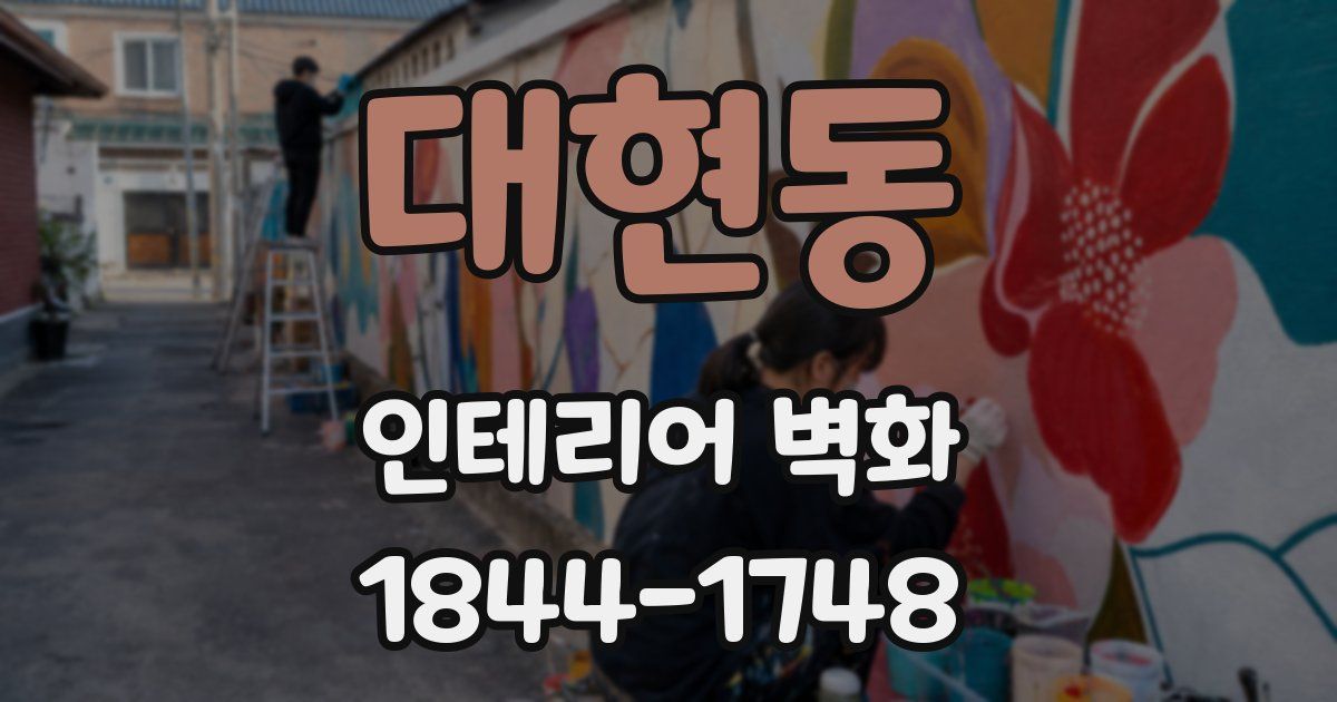 대현동 인테리어 벽화