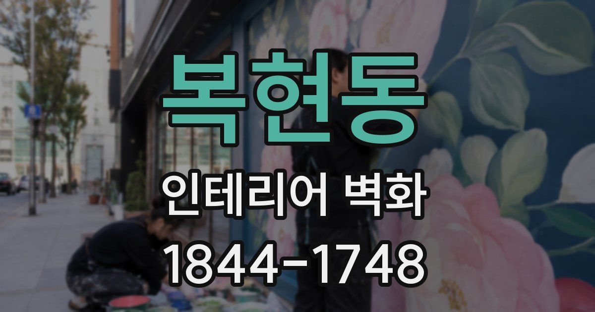 복현동 인테리어 벽화