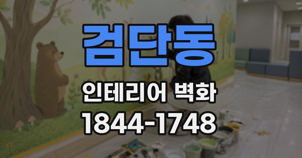 검단동 인테리어 벽화