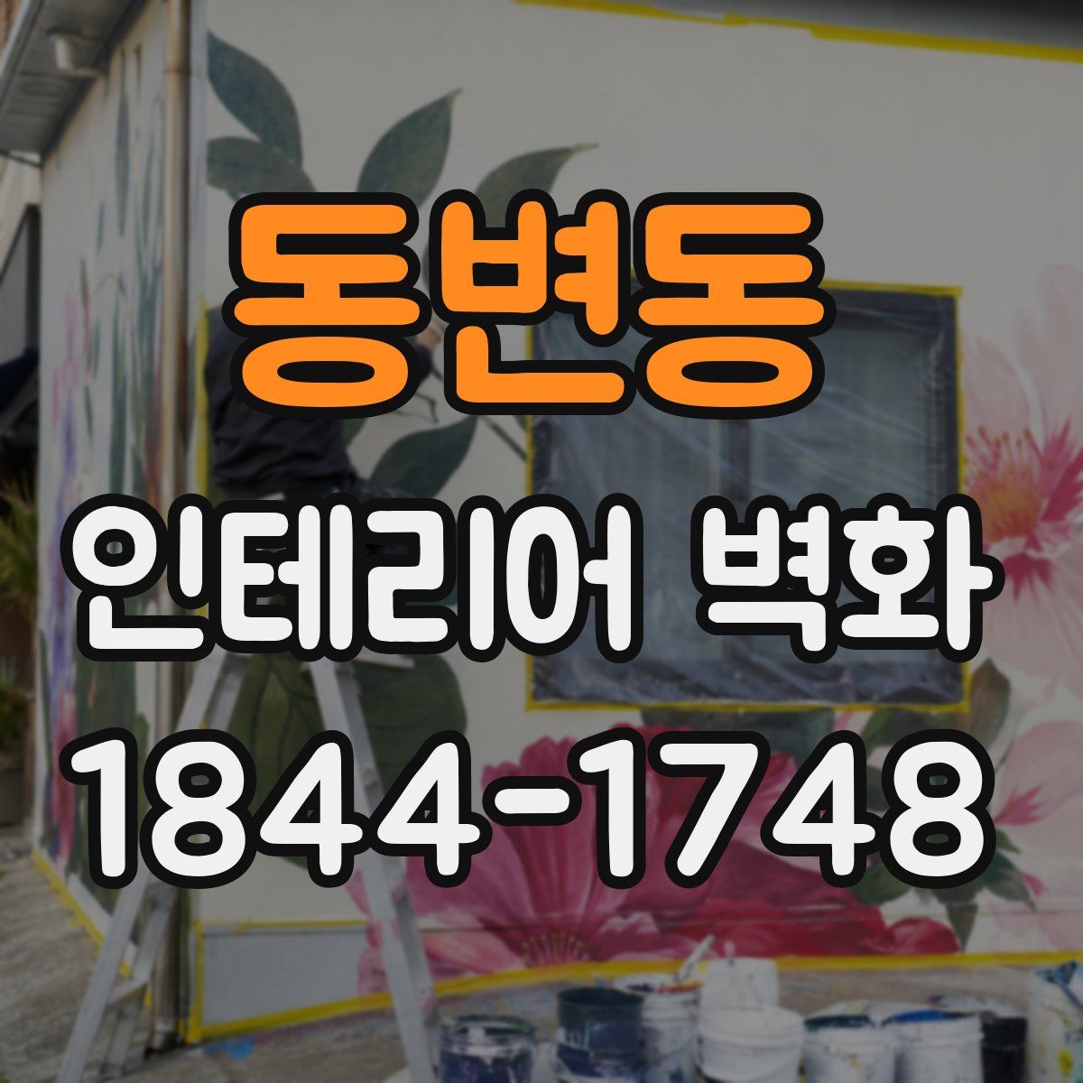 동변동 인테리어 벽화