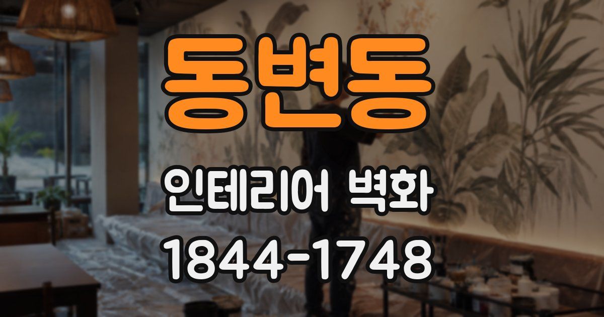 동변동 인테리어 벽화