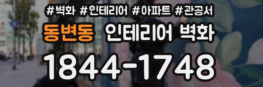 동변동 인테리어 벽화