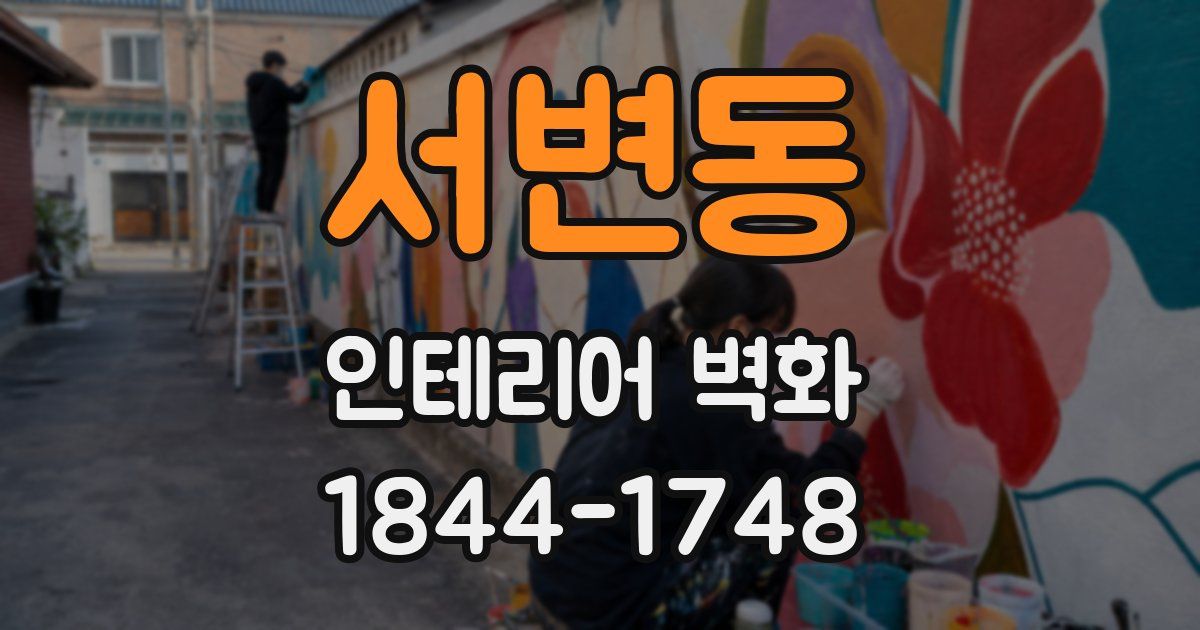 서변동 인테리어 벽화