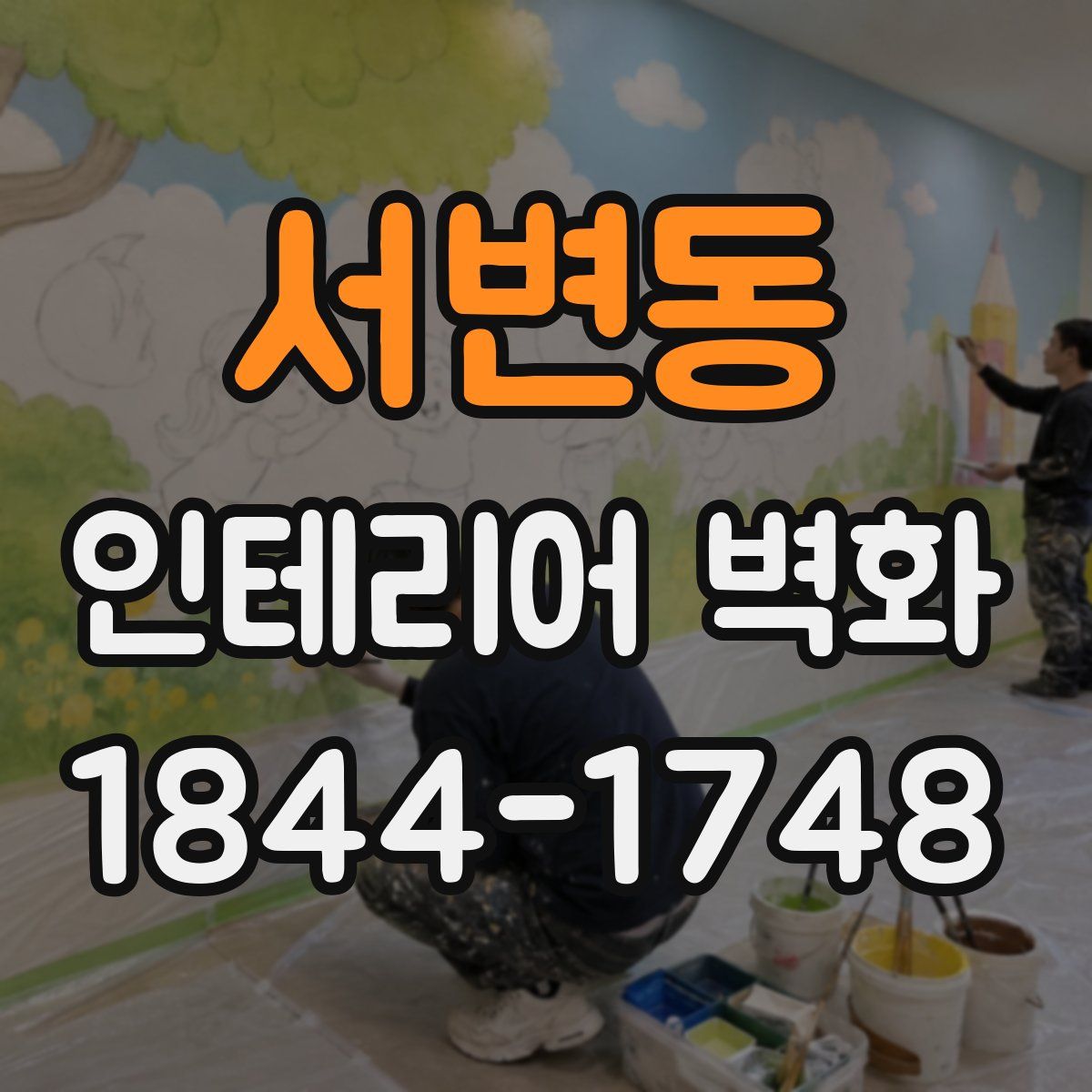 서변동 인테리어 벽화