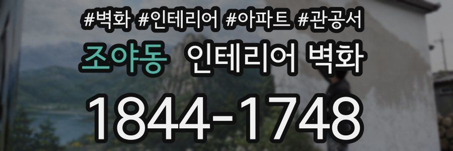 조야동 인테리어 벽화