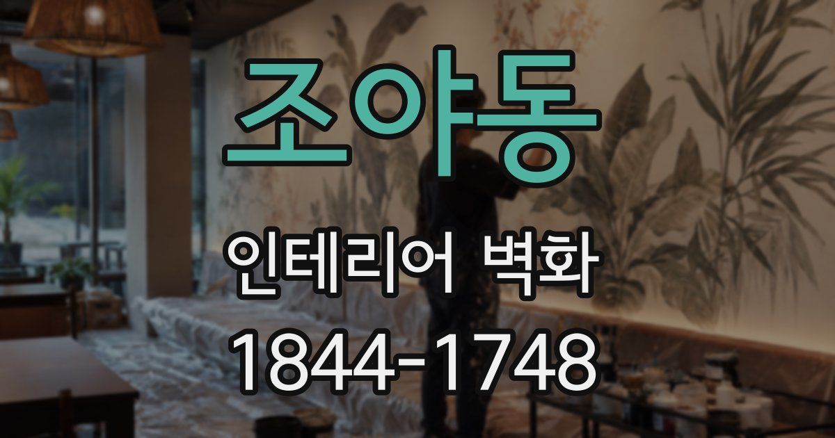 조야동 인테리어 벽화