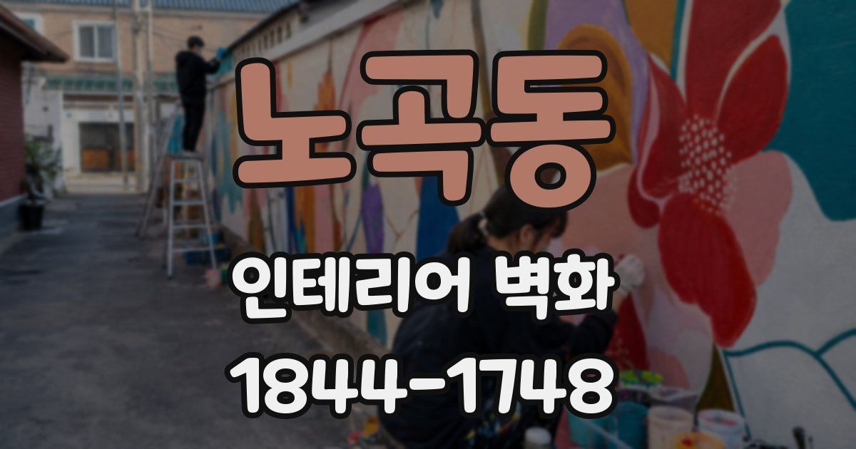 노곡동 인테리어 벽화
