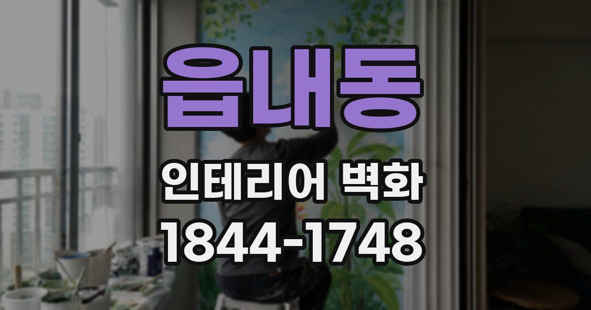 읍내동 인테리어 벽화