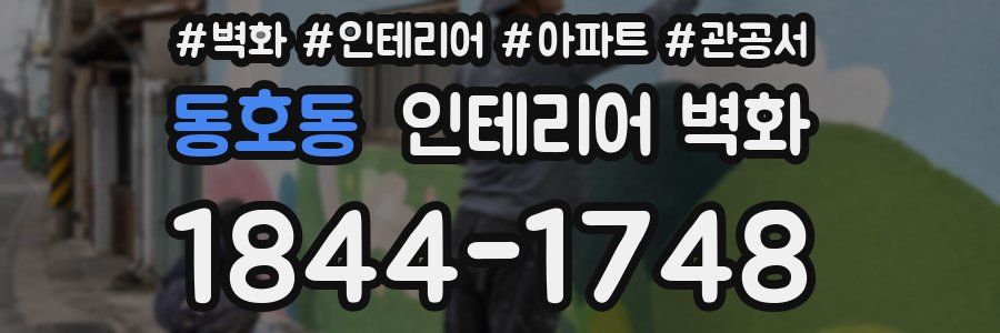 동호동 인테리어 벽화