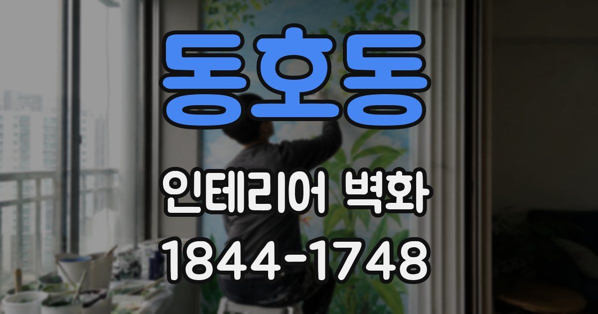 동호동 인테리어 벽화