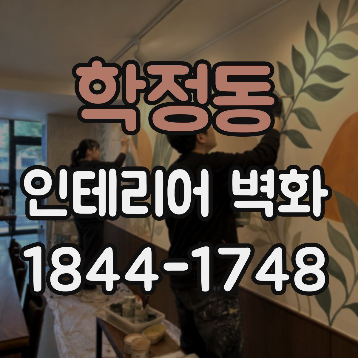 학정동 인테리어 벽화