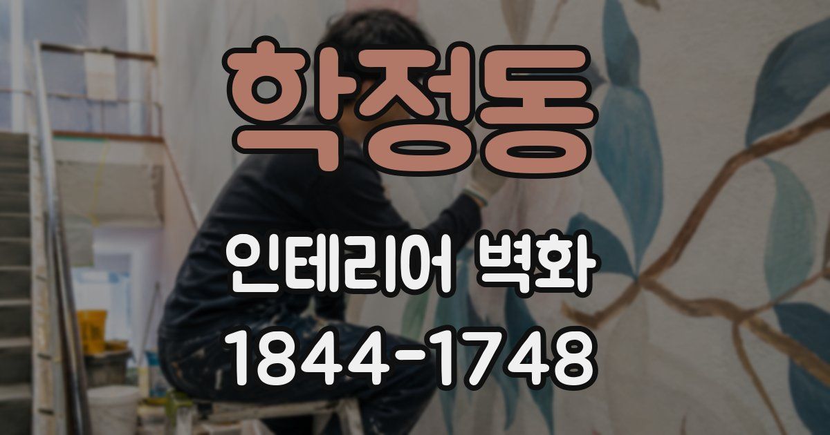 학정동 인테리어 벽화