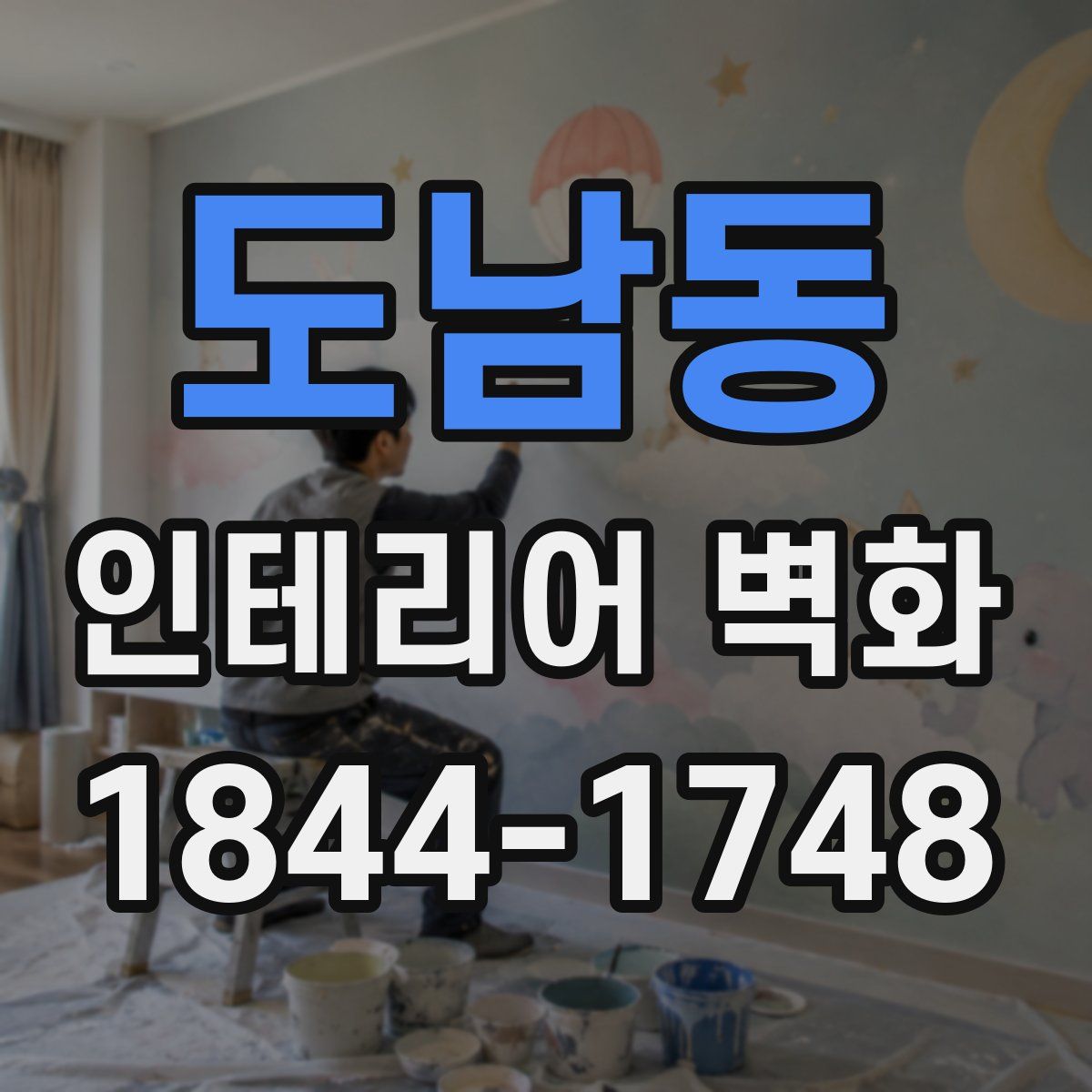 도남동 인테리어 벽화
