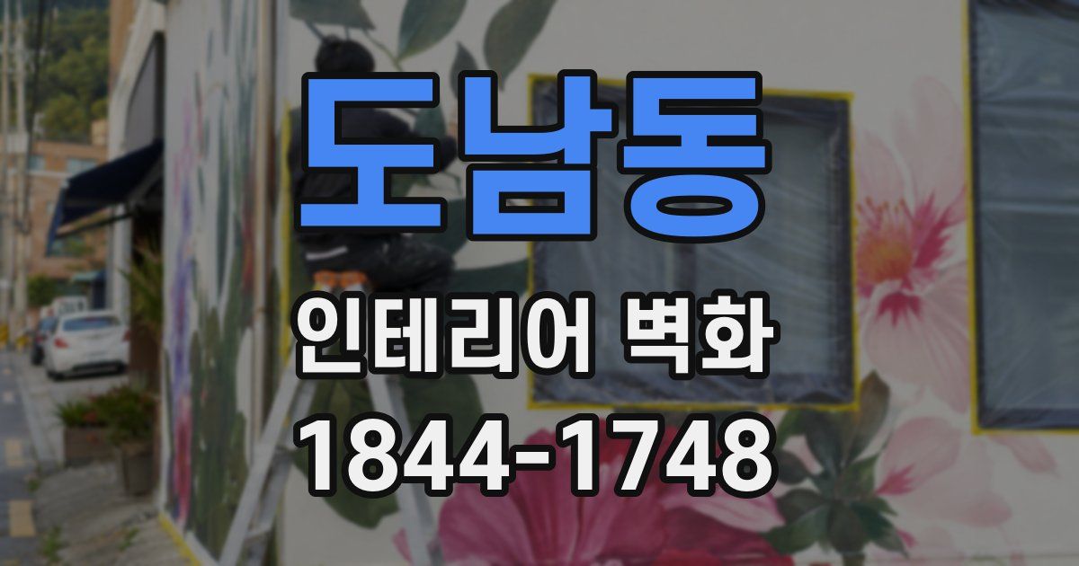 도남동 인테리어 벽화
