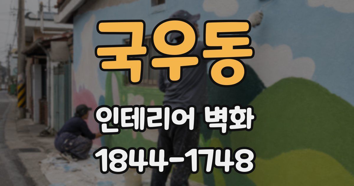 국우동 인테리어 벽화