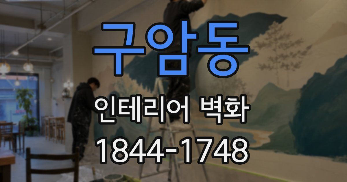 구암동 인테리어 벽화