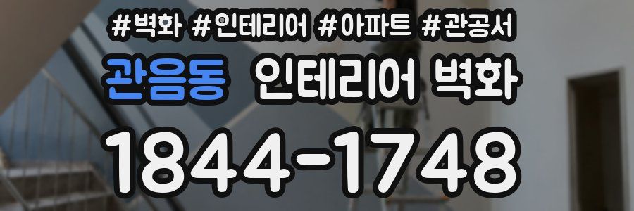 관음동 인테리어 벽화