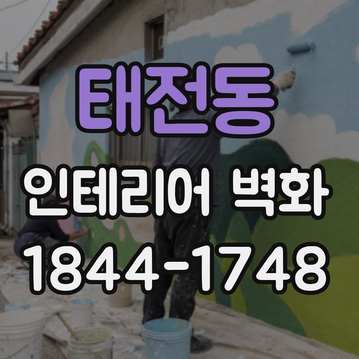 태전동 인테리어 벽화