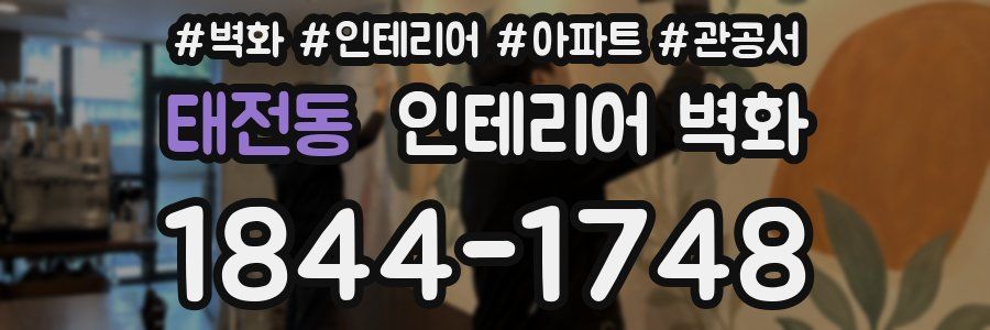 태전동 인테리어 벽화