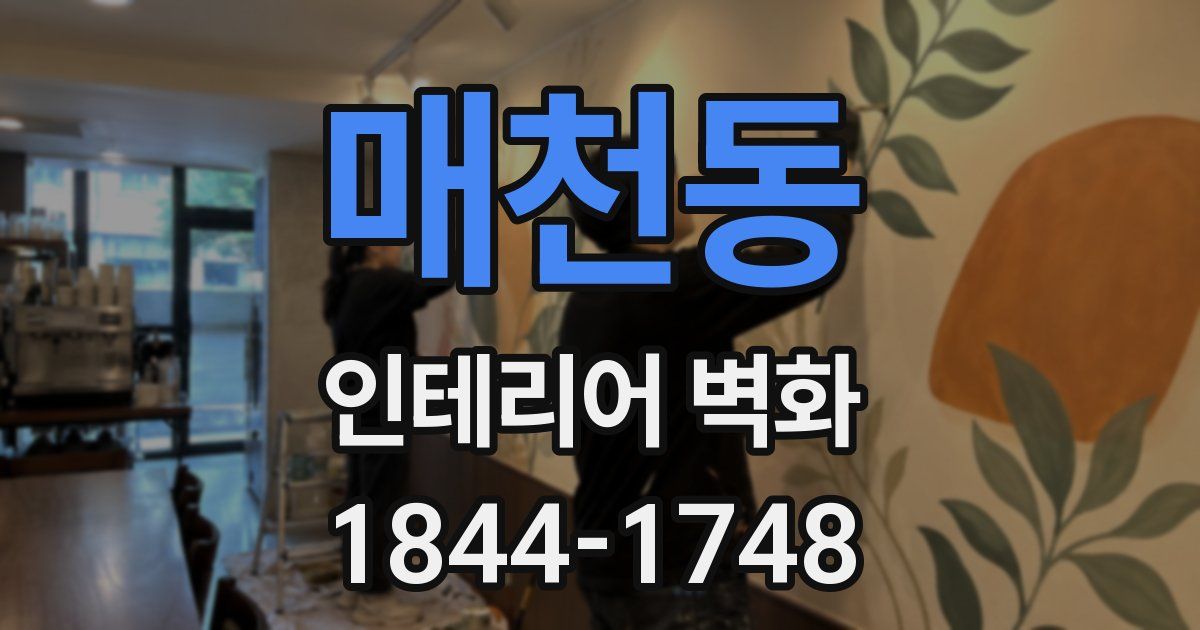 매천동 인테리어 벽화