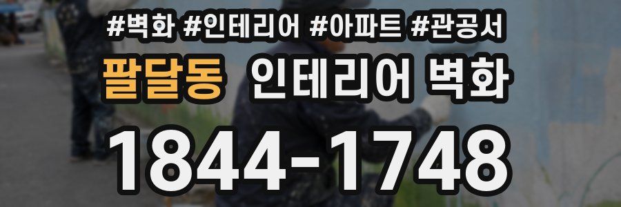 팔달동 인테리어 벽화