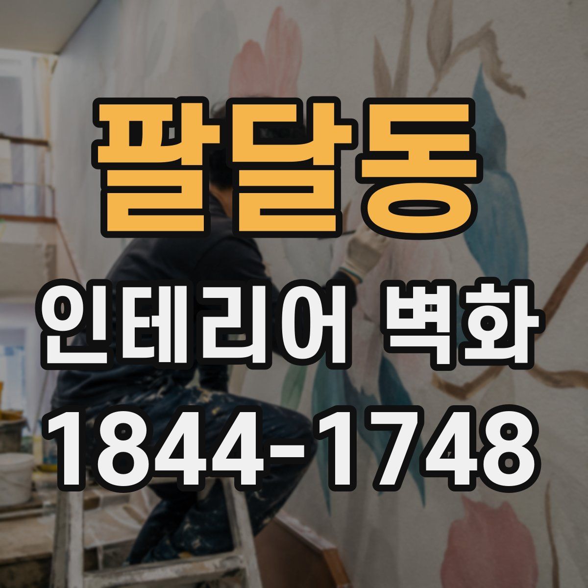 팔달동 인테리어 벽화