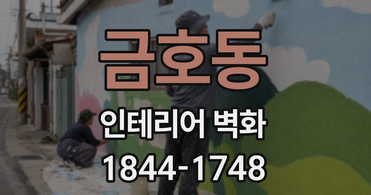 금호동 인테리어 벽화