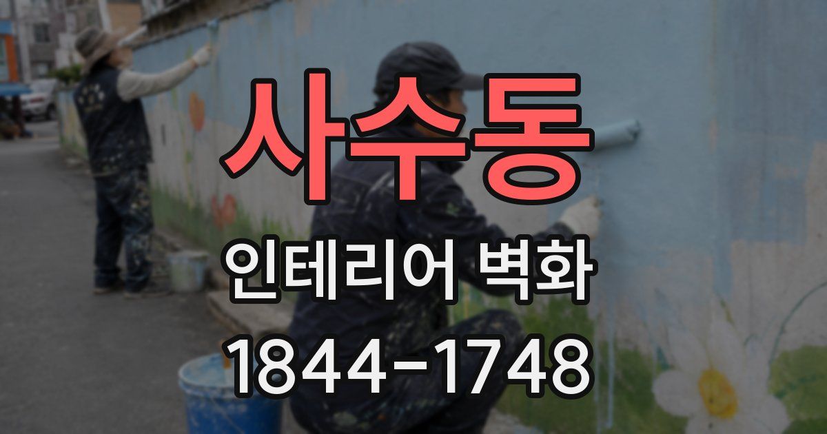 사수동 인테리어 벽화
