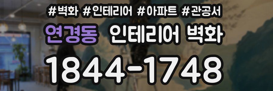 연경동 인테리어 벽화