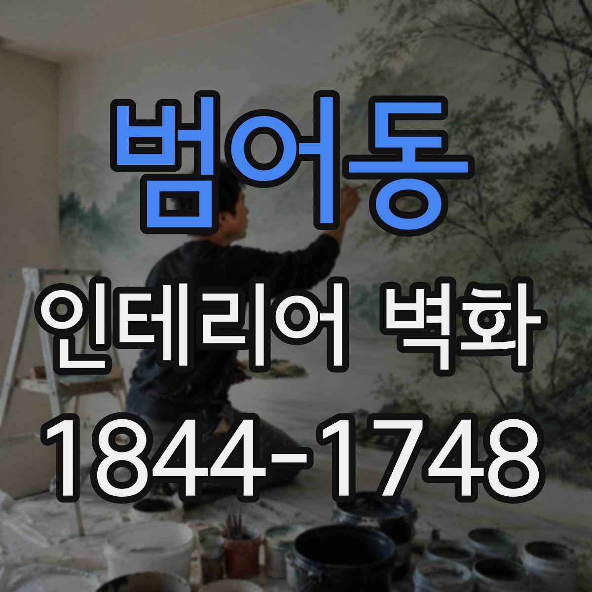 범어동 인테리어 벽화